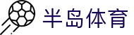 半岛体育官方主页 - 多端赛事同步观看